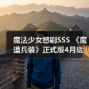 魔法少女怒刷SSS 《魔道兵装》正式版4月底发售（图3）