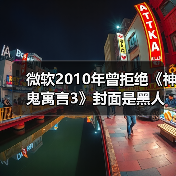 微软2010年曾拒绝《神鬼寓言3》封面是