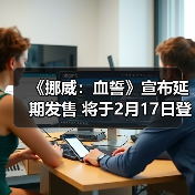 《挪威：血誓》宣布延期发售 将于2月17日登陆PC平台（图4）