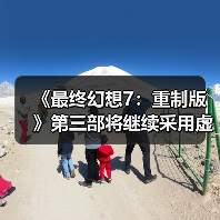《最终幻想7：重制版》第三部将继续采用虚