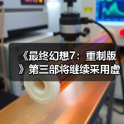 《最终幻想7:重制版》第三部将继续采用虚幻4引擎 副标题已确定(图2) 《最终幻想7:重制版》第三部将继续采用虚幻4引擎 副标题已确定(图2)