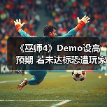 《巫师4》Demo设高预期 若未达标恐遭玩家怒火（图3）