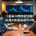 《雷曼30周年纪念版》在澳大利亚完成PS5和NS版评级（图3）