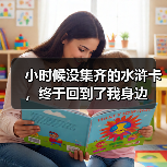 小时候没集齐的水浒卡,终于回到了我身边(图3) 小时候没集齐的水浒卡,终于回到了我身边(图3)