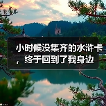 小时候没集齐的水浒卡,终于回到了我身边(图2) 小时候没集齐的水浒卡,终于回到了我身边(图2)