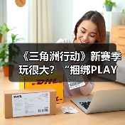 《三角洲行动》新赛季玩很大？“捆绑PLAY”现已加入战术套餐