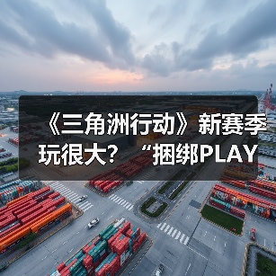《三角洲行动》新赛季玩很大?“捆绑PLAY”现已加入战术套餐(图3) 《三角洲行动》新赛季玩很大?“捆绑PLAY”现已加入战术套餐(图3)