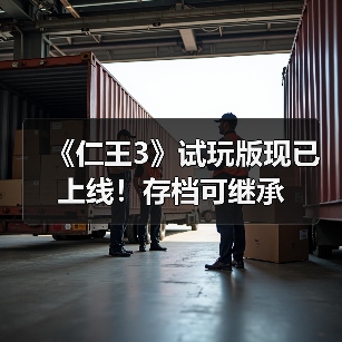 《仁王3》试玩版现已上线！存档可继承