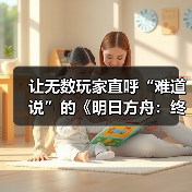 让无数玩家直呼“难道说”的《明日方舟：终末地》，真的值得等这么久吗？（图2）