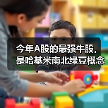 今年A股的最强牛股，是哈基米南北绿豆概念股（图4）