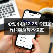 心动小镇12.25 今日萤石和溜溜橡木位置（图4）