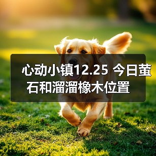 心动小镇12.25 今日萤石和溜溜橡木位置