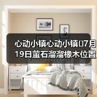 心动小镇心动小镇⭐7月19日萤石溜溜橡木位置攻略（图2）