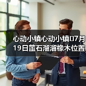 心动小镇心动小镇⭐7月19日萤石溜溜橡木位置攻略（图3）