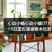 心动小镇心动小镇⭐7月19日萤石溜溜橡木位置攻略（图4）