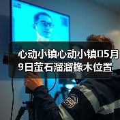 心动小镇心动小镇⭐5月9日萤石溜溜橡木位置攻略（图3）