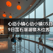 心动小镇心动小镇⭐5月9日萤石溜溜橡木位置攻略（图4）