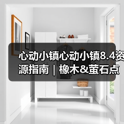 心动小镇心动小镇8.4资源指南｜橡木&萤石点位速码（图3）