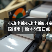 心动小镇心动小镇8.4资源指南｜橡木&萤石点位速码（图2）