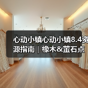 心动小镇心动小镇8.4资源指南｜橡木&萤石点位速码（图4）