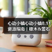 心动小镇心动小镇8.11资源指南｜橡木&萤石点位速码（图4）