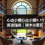 心动小镇心动小镇8.11资源指南｜橡木&萤石点位速码（图2）
