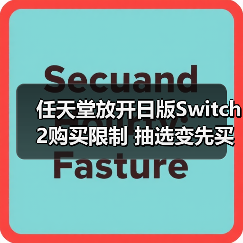 任天堂放开日版Switch 2购买限制 抽选变先买先得（图2）