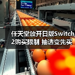 任天堂放开日版Switch 2购买限制 抽选变先买先得（图3）