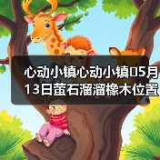 心动小镇心动小镇⭐5月13日萤石溜溜橡木位置攻略（图3）