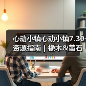 心动小镇心动小镇7.30资源指南｜橡木&萤石点位速码（图2）