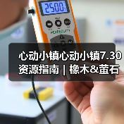 心动小镇心动小镇7.30资源指南｜橡木&萤石点位速码