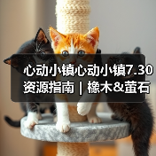 心动小镇心动小镇7.30资源指南｜橡木&萤石点位速码（图4）