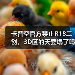 卡普空官方禁止R18二创，3D区的天要塌了吗？