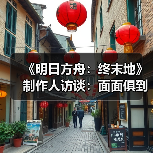 《明日方舟：终末地》制作人访谈：面面俱到（图3）