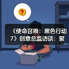 《使命召唤：黑色行动7》创意总监访谈：聚焦于未来