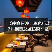 《使命召唤：黑色行动7》创意总监访谈：聚焦于未来（图3）