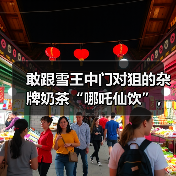 敢跟雪王中门对狙的杂牌奶茶“哪吒仙饮”，到底都是从哪来的？（图4）