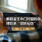 敢跟雪王中门对狙的杂牌奶茶“哪吒仙饮”，到底都是从哪来的？（图2）