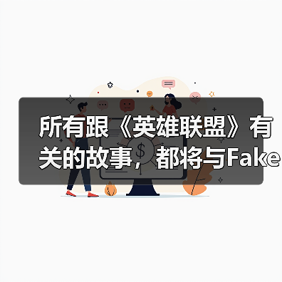 所有跟《英雄联盟》有关的故事，都将与Faker相遇