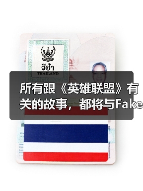 所有跟《英雄联盟》有关的故事，都将与Faker相遇（图2）