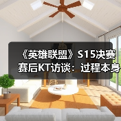 《英雄联盟》S15决赛赛后KT访谈：过程本身已经非常重要（图2）