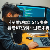 《英雄联盟》S15决赛赛后KT访谈：过程本身已经非常重要（图3）
