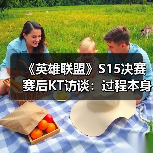 《英雄联盟》S15决赛赛后KT访谈：过程本身已经非常重要（图4）