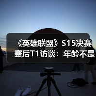 《英雄联盟》S15决赛赛后T1访谈：年龄不是问题