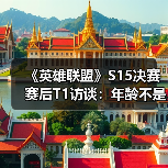 《英雄联盟》S15决赛赛后T1访谈：年龄不是问题（图2）