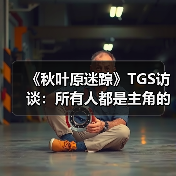 《秋叶原迷踪》TGS访谈：所有人都是主角的群像剧（图2）