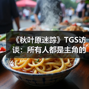 《秋叶原迷踪》TGS访谈：所有人都是主角的群像剧（图4）