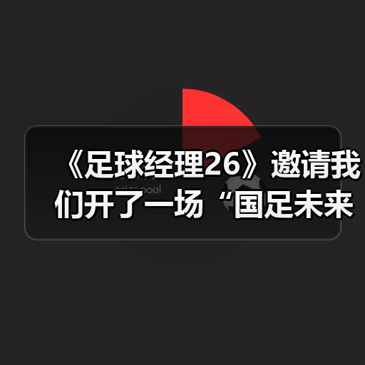 《足球经理26》邀请我们开了一场“国足未来研讨会”（图3）