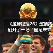 《足球经理26》邀请我们开了一场“国足未来研讨会”
