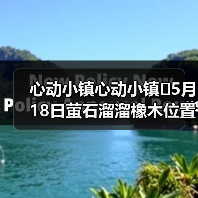 心动小镇心动小镇⭐5月18日萤石溜溜橡木位置攻略（图2）
